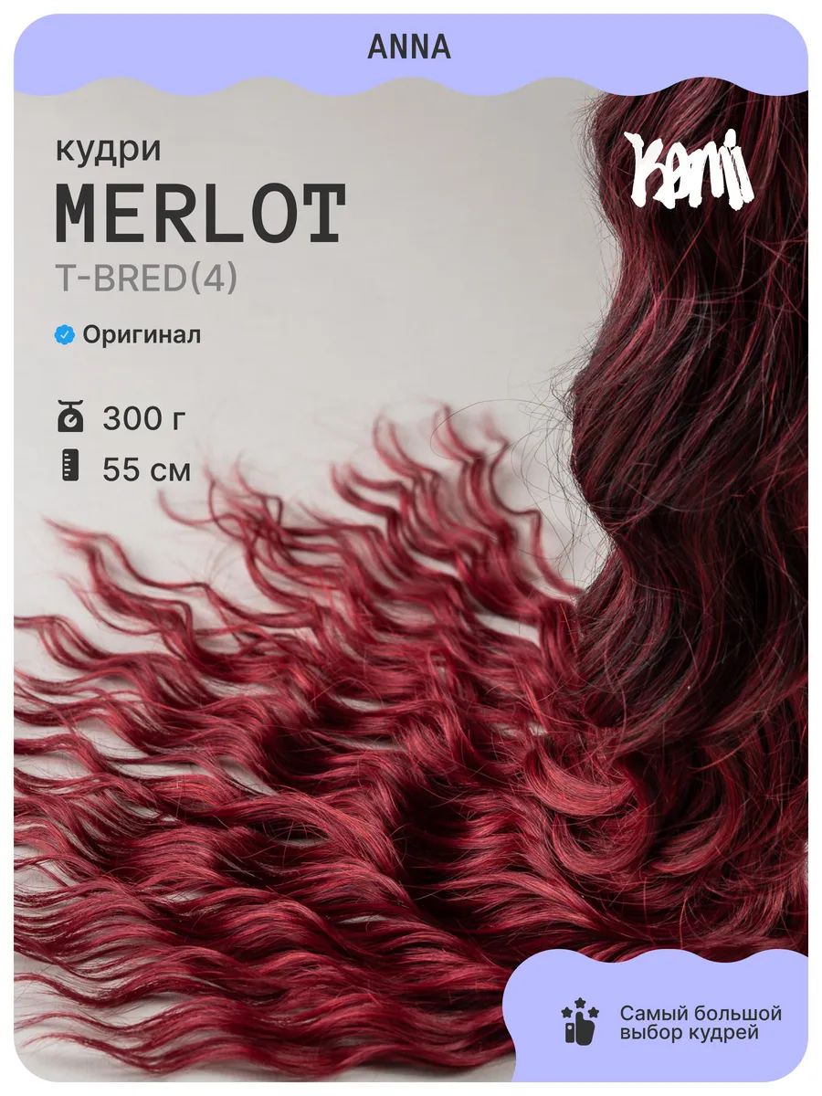 Афрокудри кудри Анна локоны 60 см MERLOT