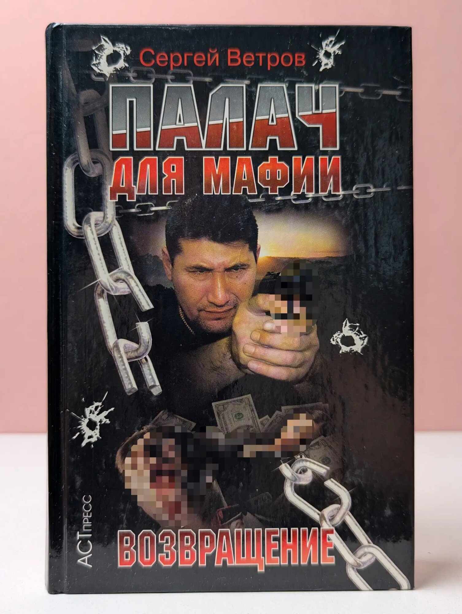 Криминальный боевик. Палач для мафии. Возвращение Ветров Сергей Николаевич 2003
