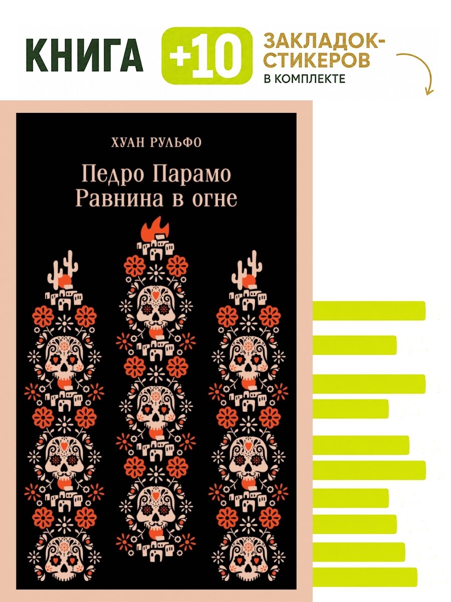 Педро Парамо. Равнина в огне. Комплект: книга + 10 закладок-стикеров