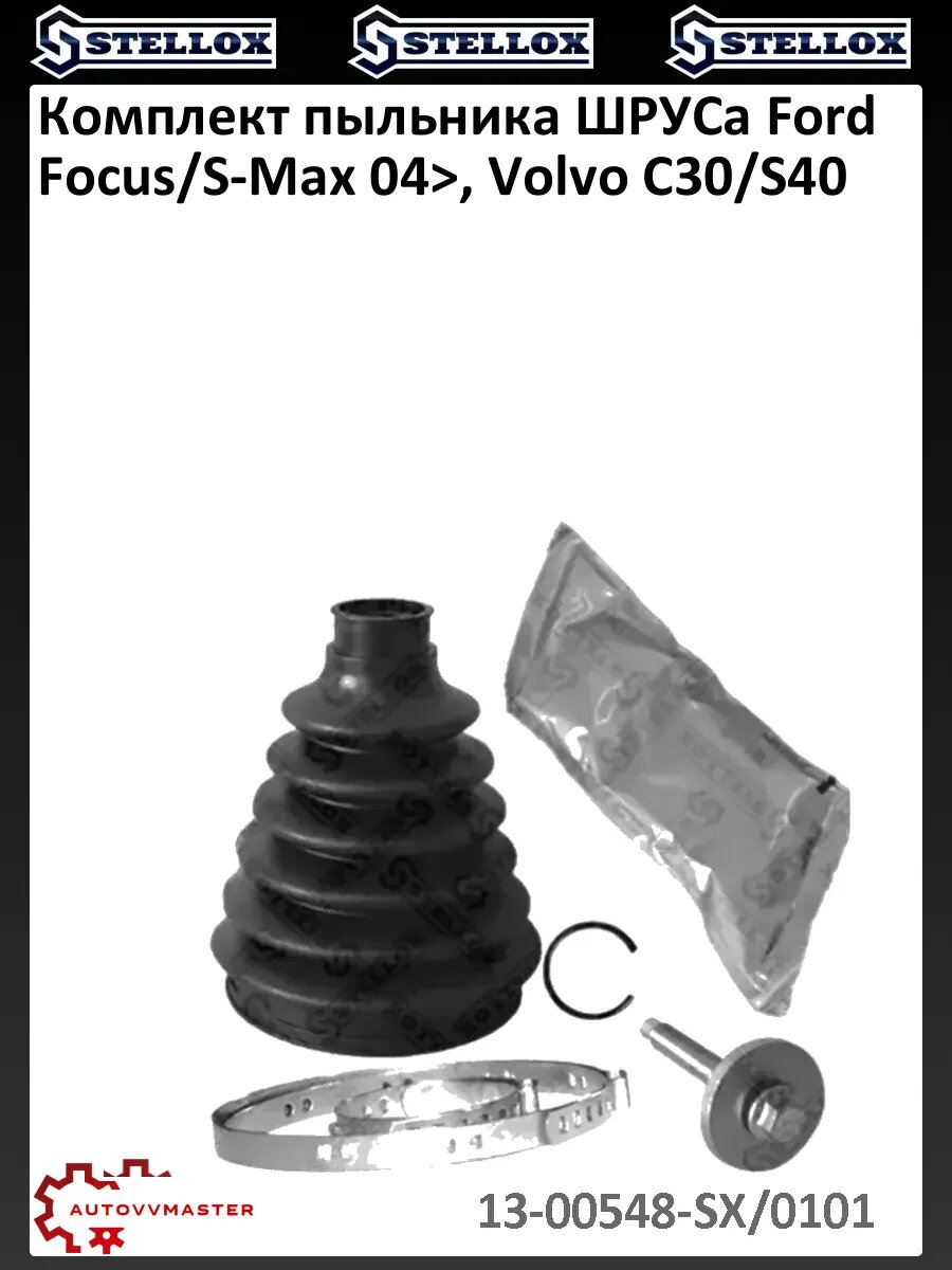 Комплект пыльника шруса Ford Focus/S-Max 04>, Volvo C30/S40