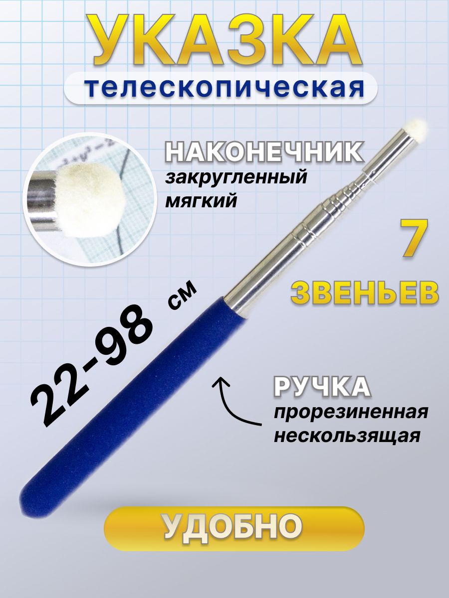 Указка телескопическая для учителя с фетровым наконечником