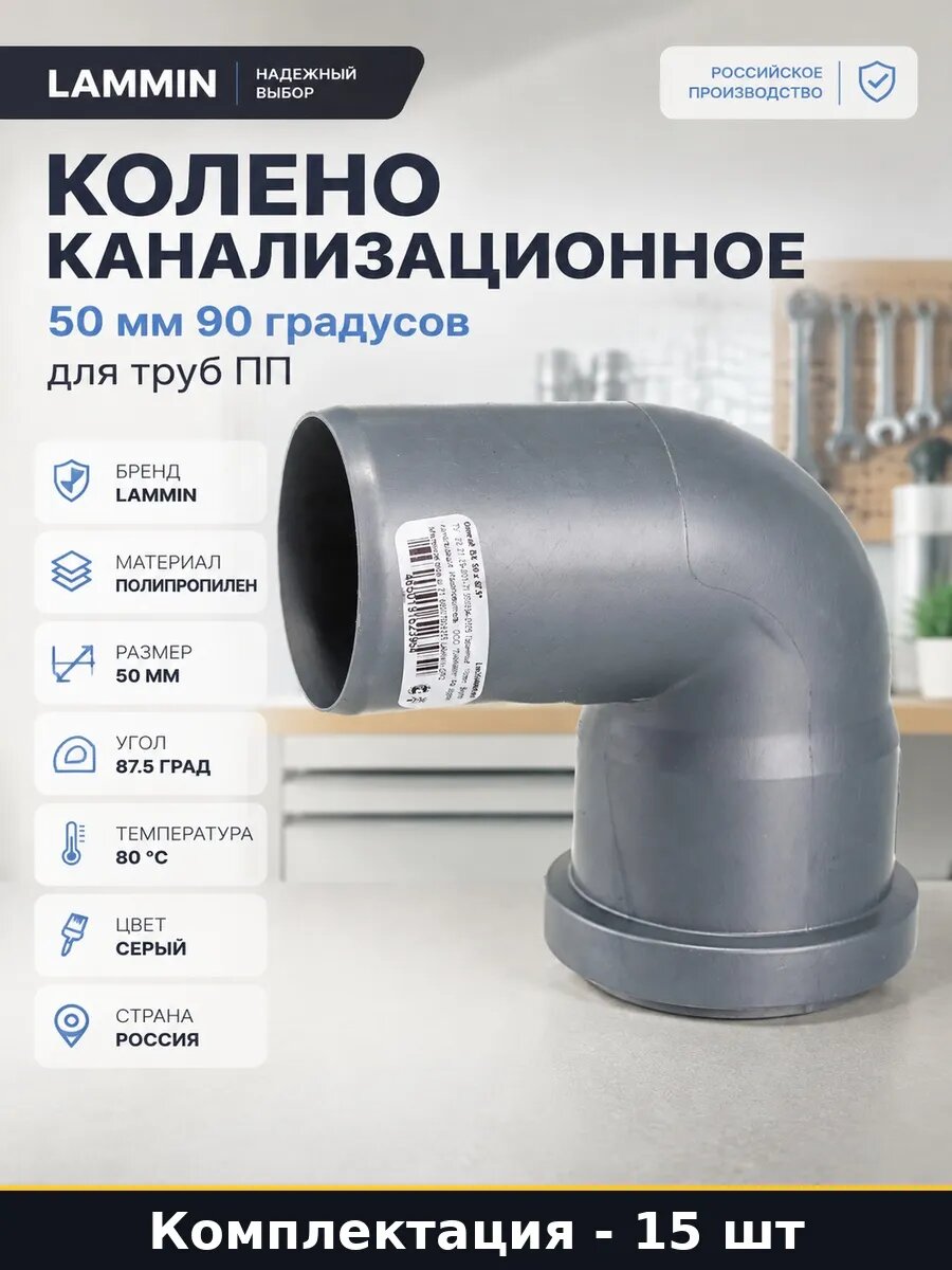 Набор 15 шт Фитинг для внутренней канализации 50 мм 90 град