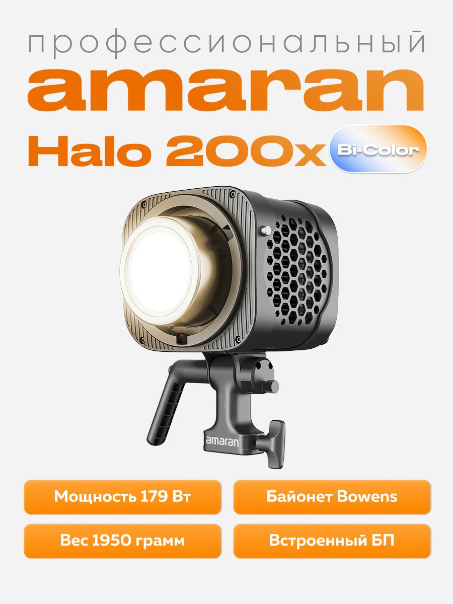 Осветитель amaran Halo 200x