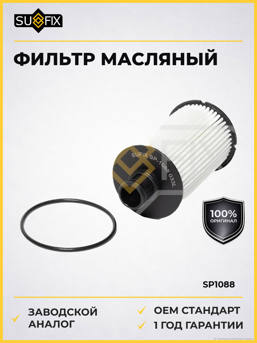 Фильтр масляный 3.0-5.0 SUFIX SP1088 с 2009
