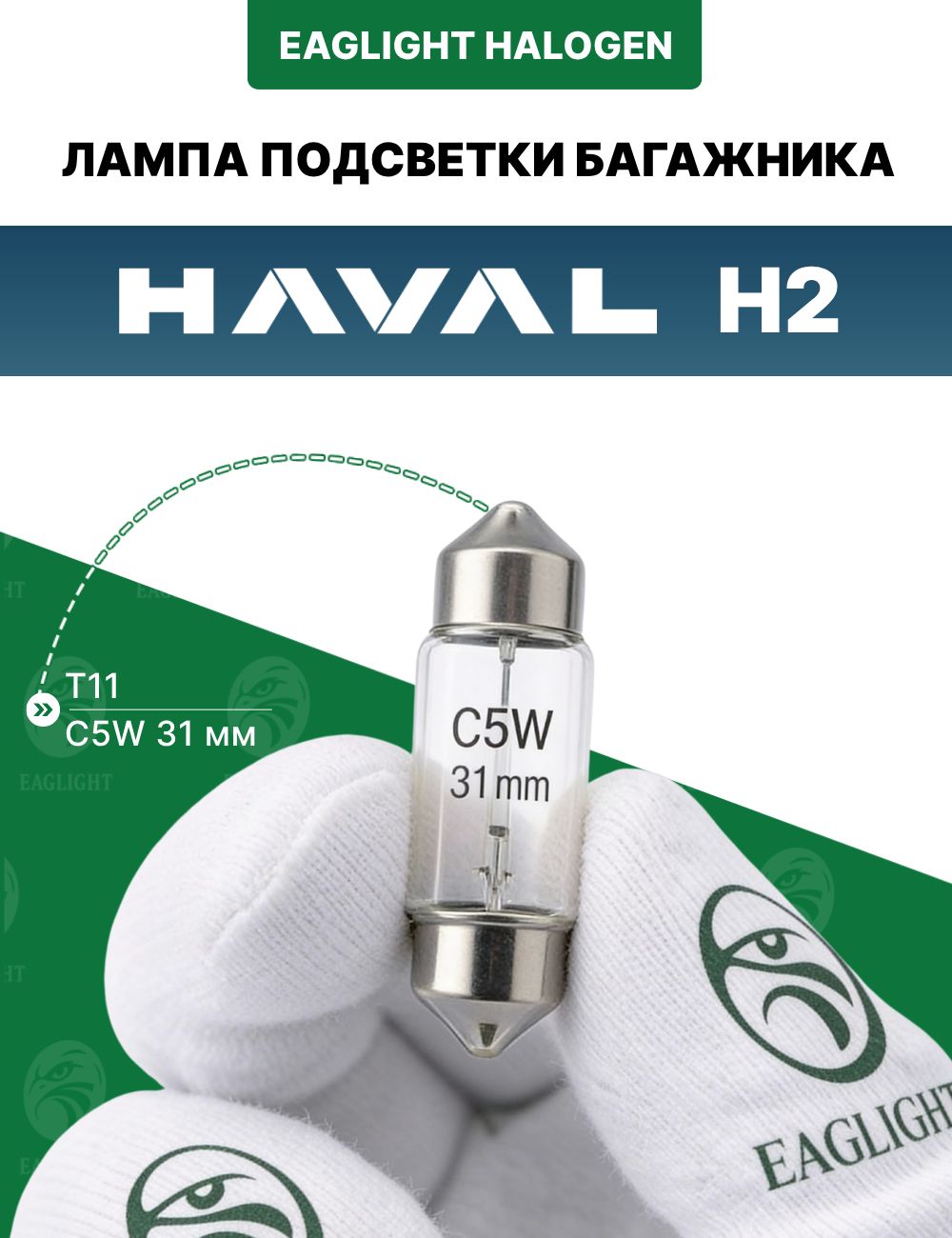 Хавал Н2 лампочка подсветки багажника / лампа HAVAL H2 цоколь C5W 31 мм (Festoon) EagLight накаливания 12V (SV8.5 /
