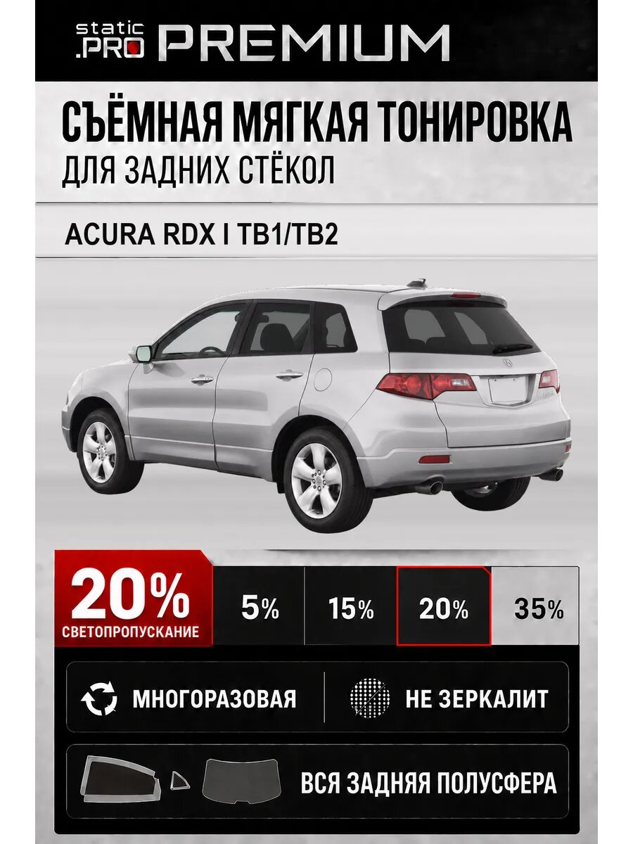 Съёмная мягкая многоразовая тонировка для задних Acura RDX 1 TB1 TB2 20%