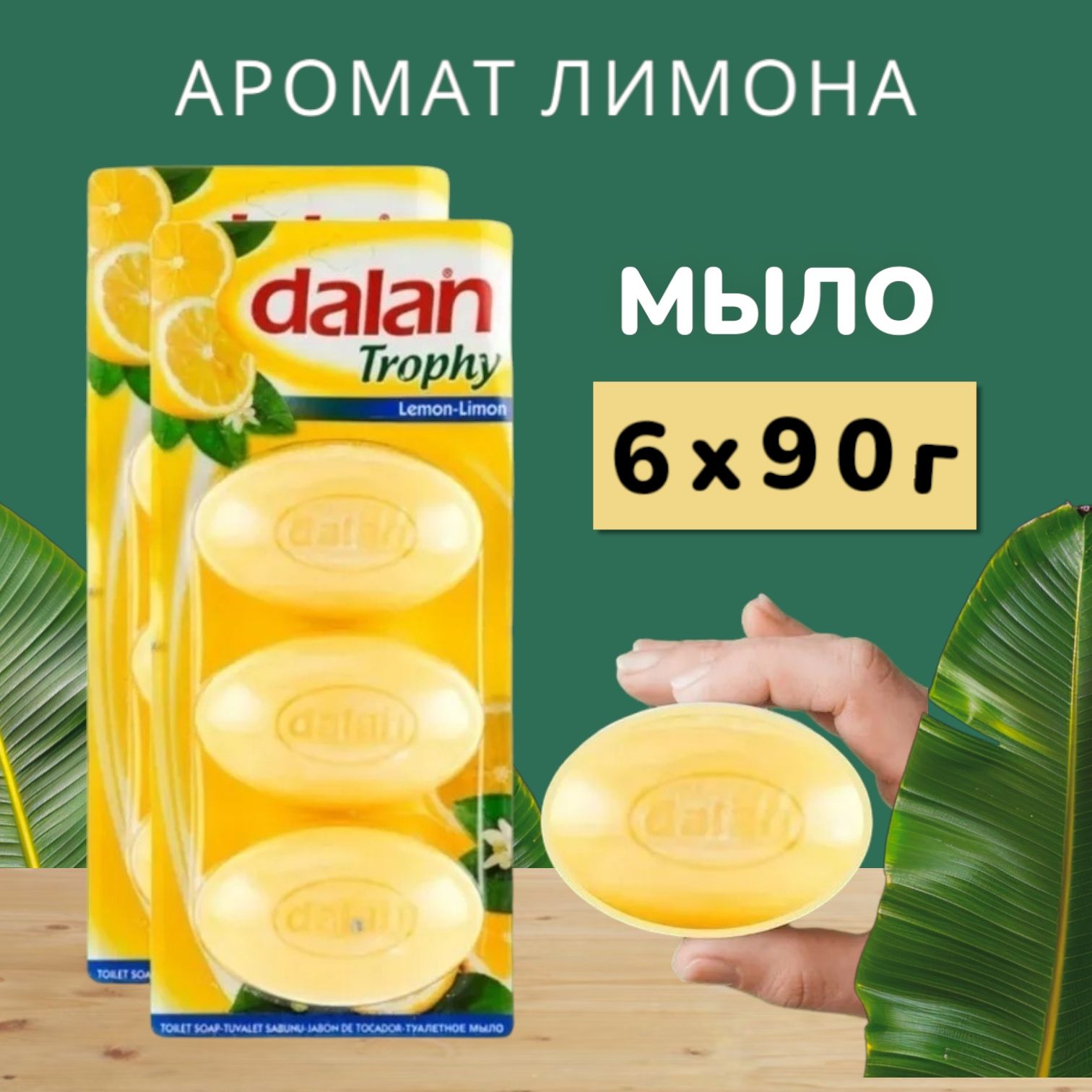 Dalan Твердое мыло Лимон 6шт, Мыло Турецкое натуральное