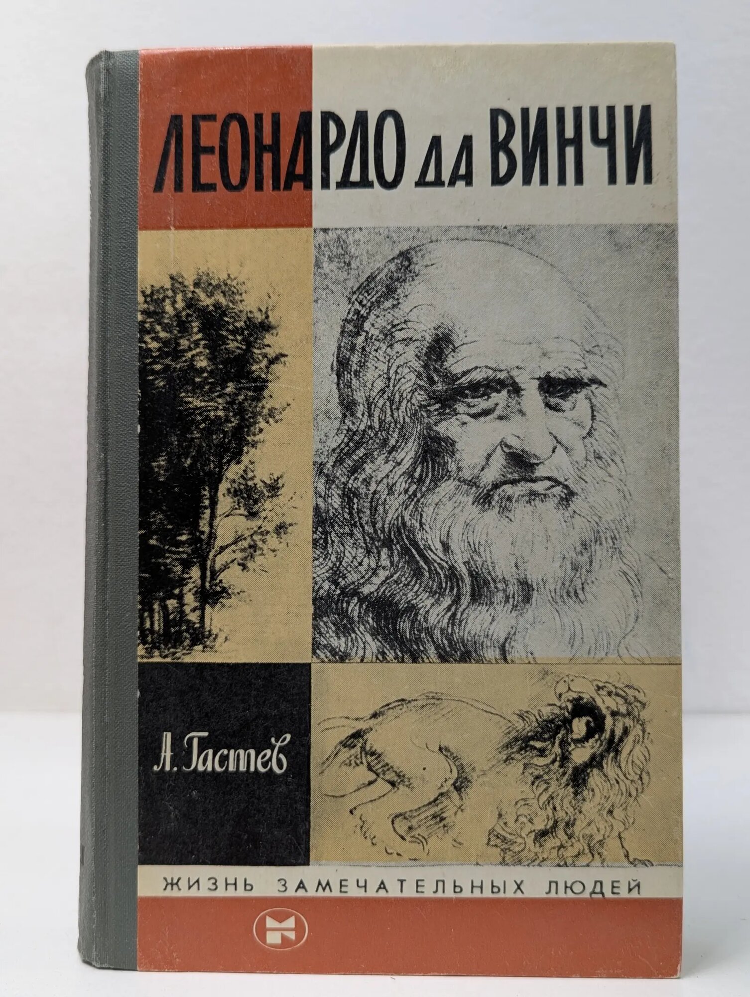 Жизнь замечательных людей. Леонардо да Винчи Гастев Алексей Алексеевич 1982