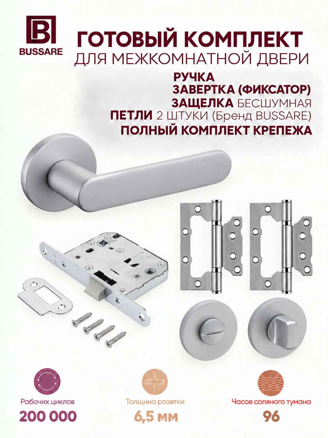 Комплект для установки межкомнатной двери BUSSARE Canto Era, хром: ручка, защелка, завертка (фиксатор), 2 петли (A-21-50 M. CHROME+PLAST 50/70 M. CHROME+WC-50+B020-U 100X75X2.5-2BB-1MC)