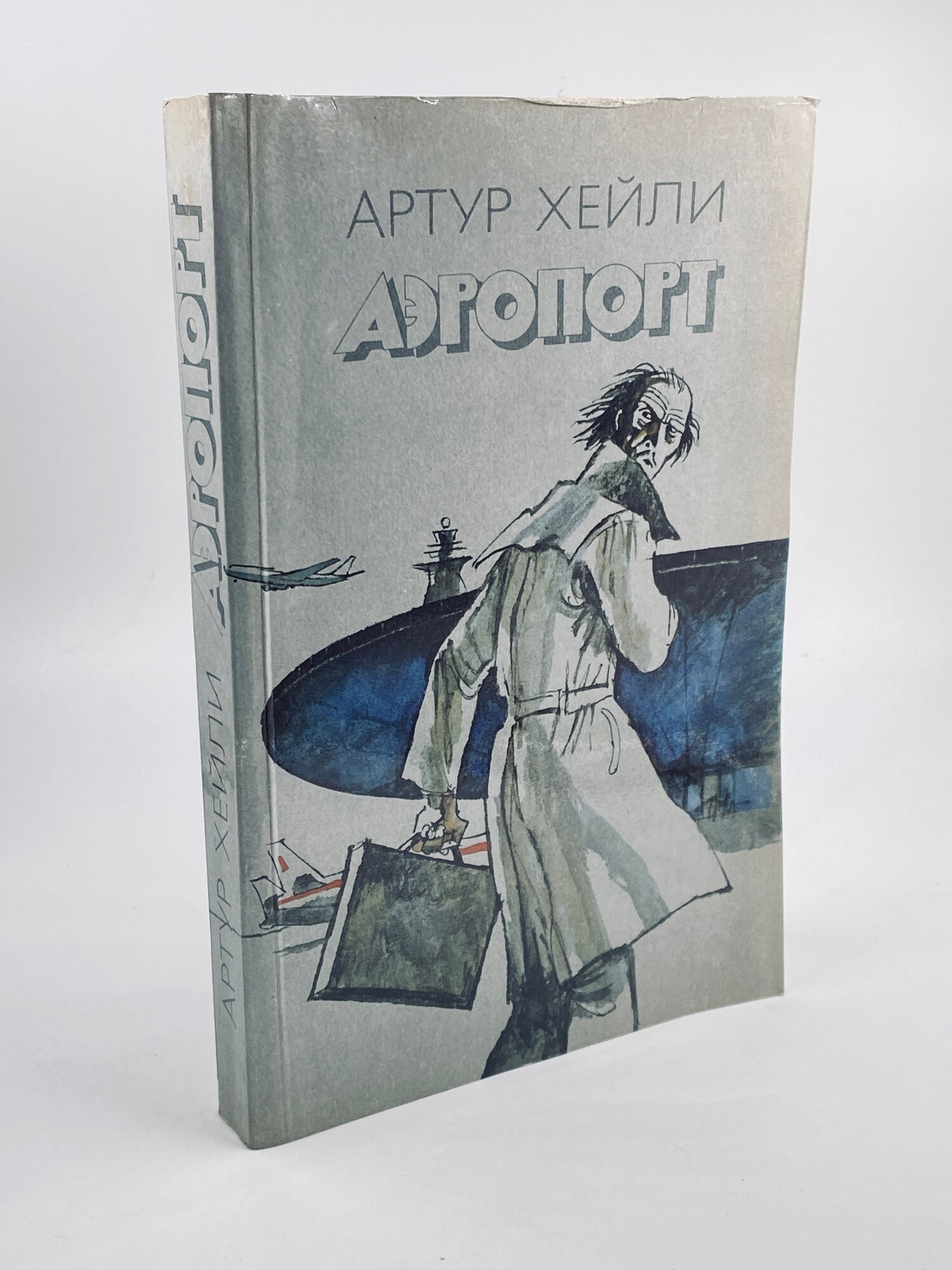 Аэропорт / Хейли Артур 1990