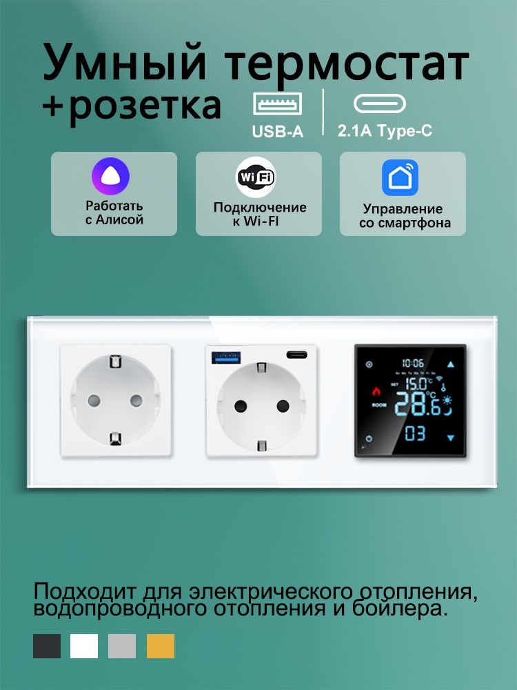 Умный термостат с розетка с usb и type c, с Яндекс Алисой для теплого пола/котла, до 3500Вт