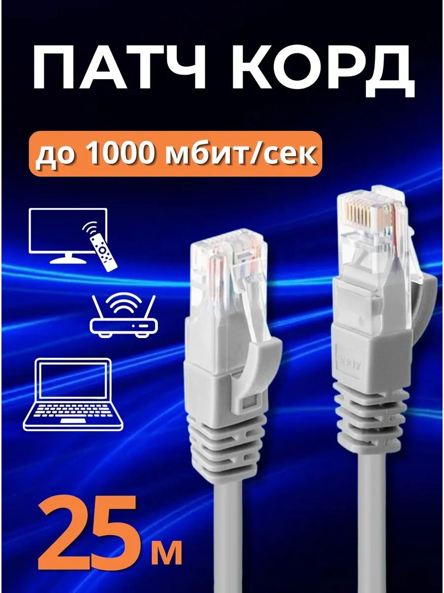 Патч корд интернет кабель 25м, Cat 5e, RJ-45, 8 жил