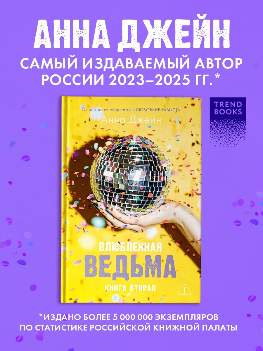 Анна Джейн. Влюбленная ведьма. Часть 2. Книги романы
