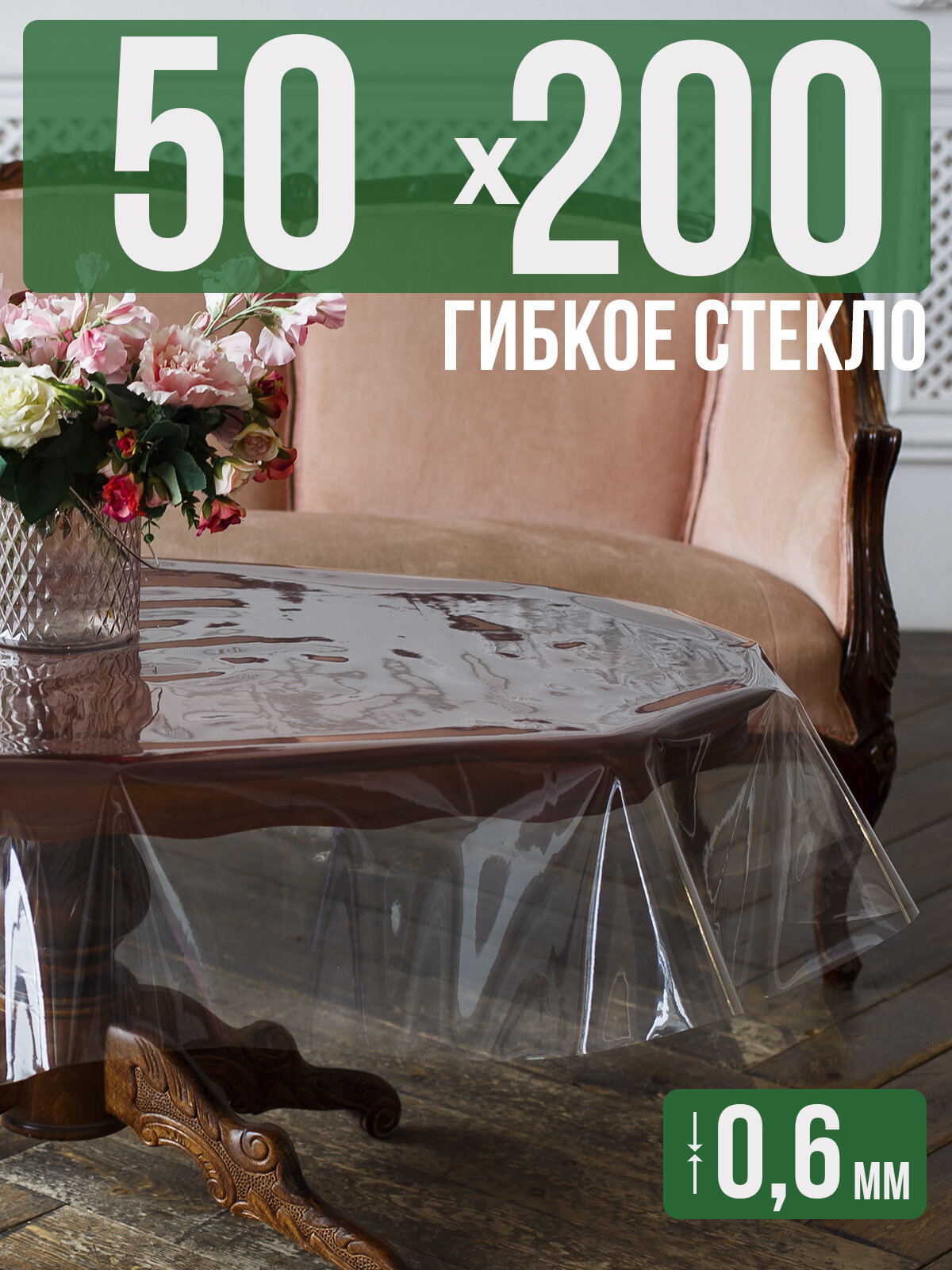 Силиконовая прозрачная скатерть ПВХ, гибкое мягкое стекло 0,6мм 50x200см клеенка на стол