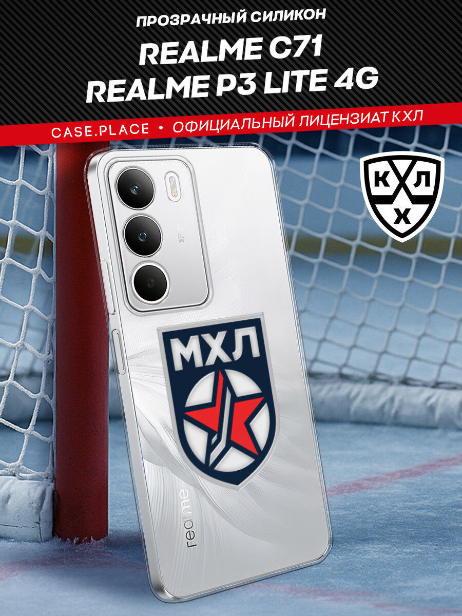 Чехол на Realme C71 / Реалми С71 с принтом "Молодежная хоккейная лига"