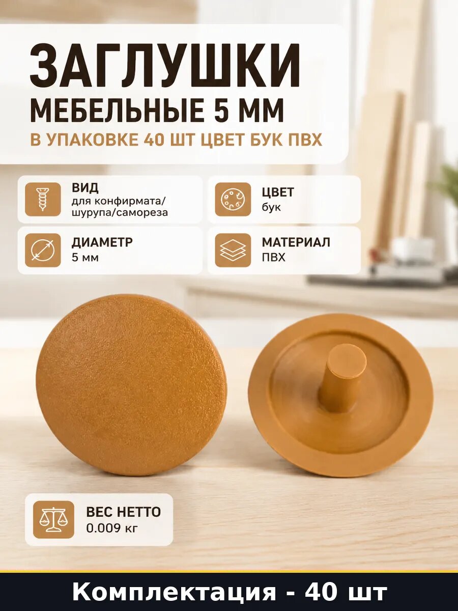 Заглушки мебельные 5 мм в упаковке 40 шт цвет бук пвх