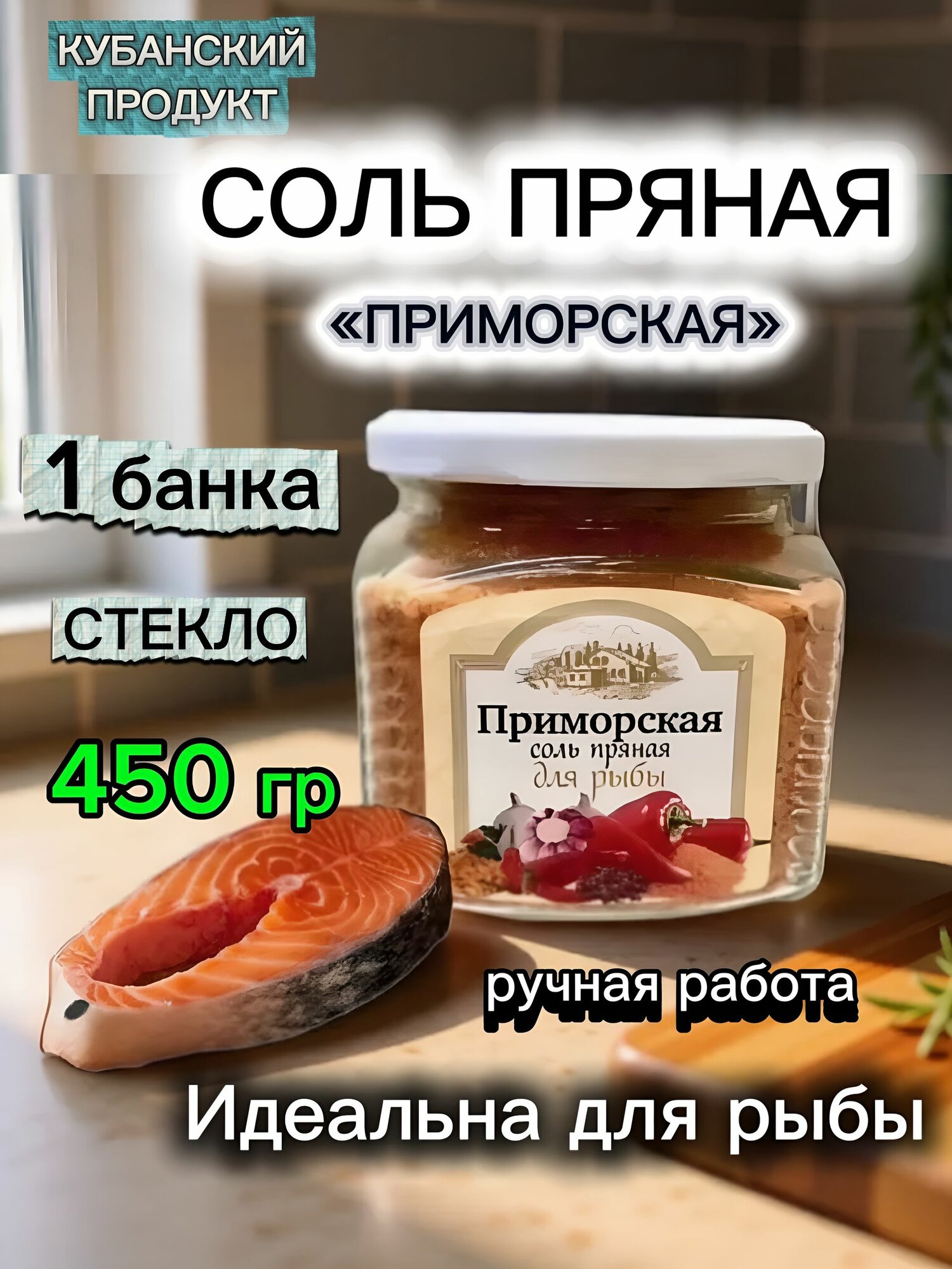 Соль пряная Приморская, ручная работа, Краснодарский край, 450 гр Х 1 шт, стекло, винтовая крышка