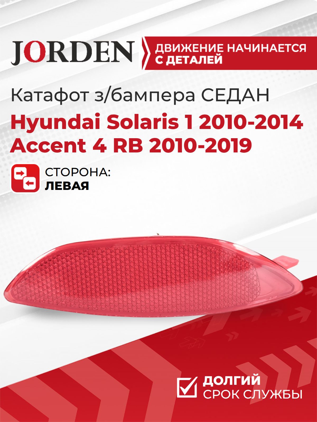 Катафот заднего бампера левый Hyundai Solaris 1 2010-2014 седан / Accent 4 RB 2010-2019, светоотражатель габаритный красный под штатный оригинал OEM 924051R000