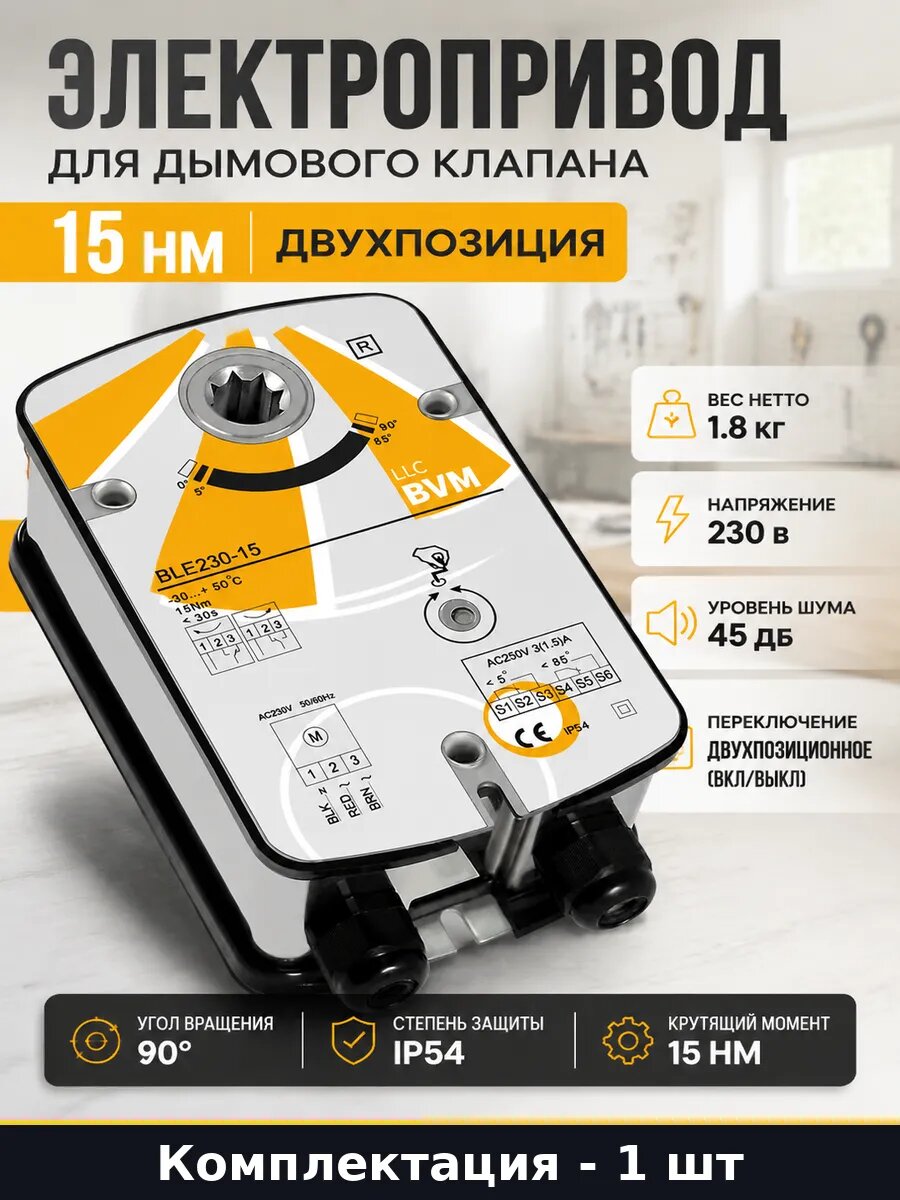 Электропривод для дымового клапана 15 нм двухпозиция