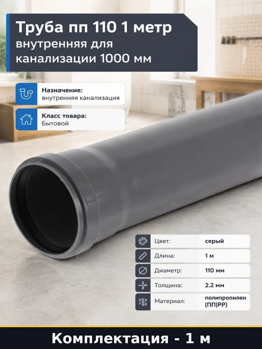 Труба пп 110 1 метр внутренняя для канализации 1000 мм