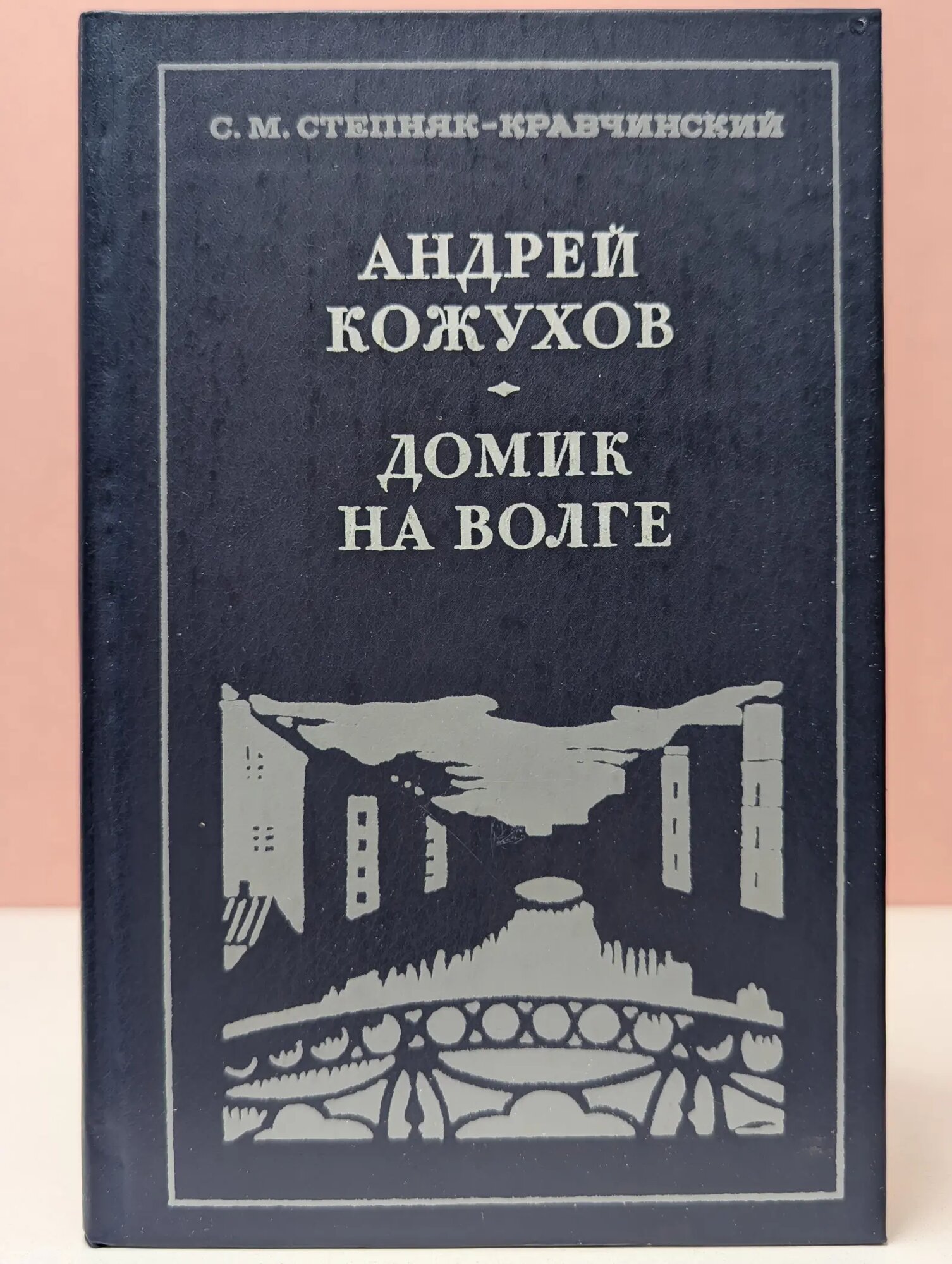 Андрей Кожухов. Домик на Волге Степняк-Кравчинский Сергей Михайлович 1980