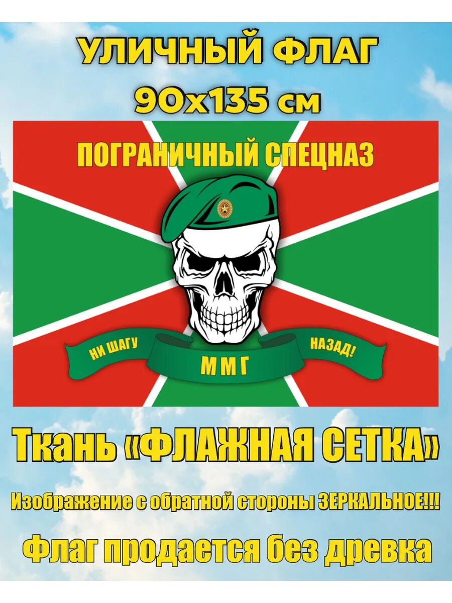 Уличный флаг ММГ Пограничный спецназ 90х135 см