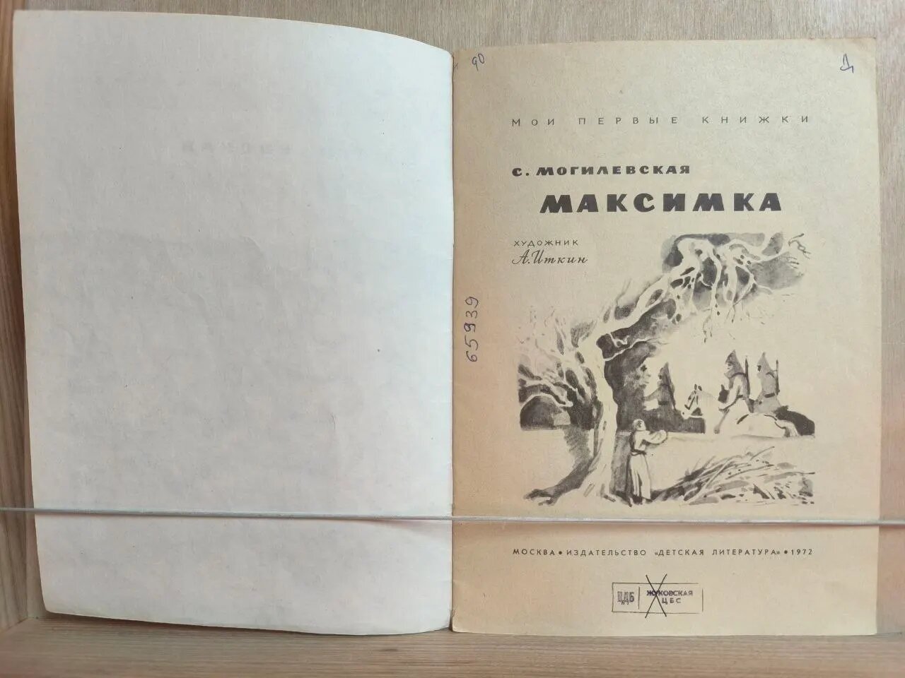 Максимка — фото 1