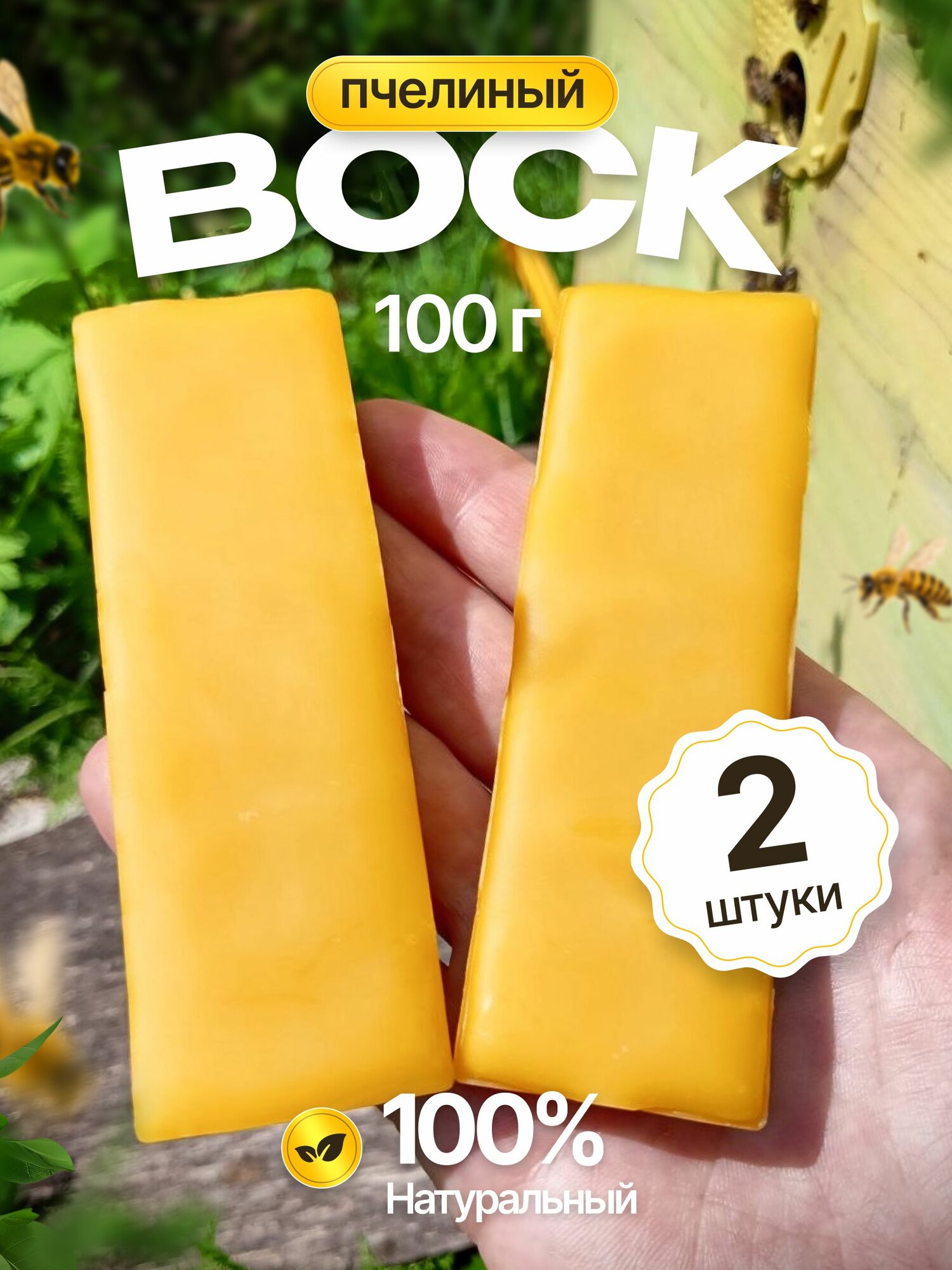 Воск пчелиный,100% натуральный, для свечей и рукоделия. 100 грамм, декоративная или ароматическая свеча для уюта,