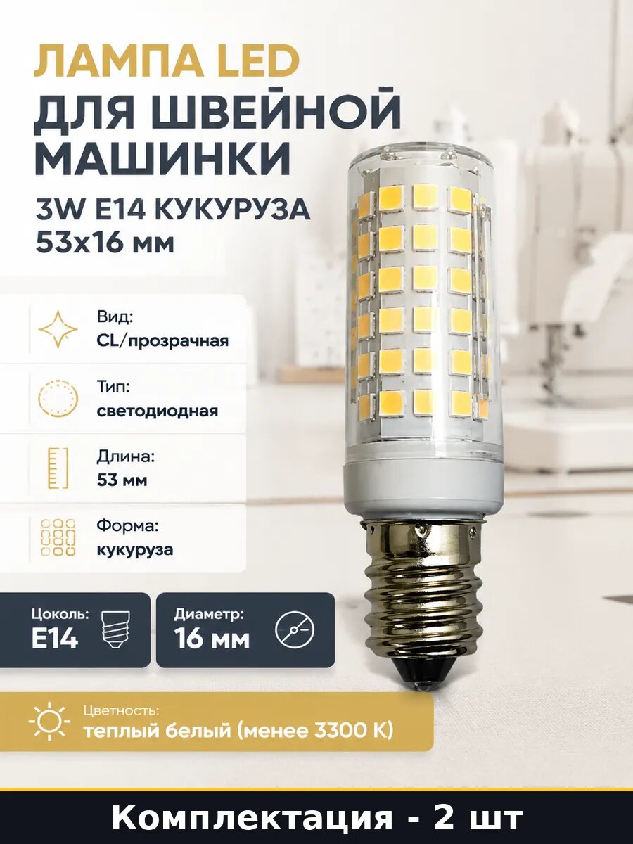 Светодиодная лампа T25 2700k e14 3w для швейной машинки 2 шт
