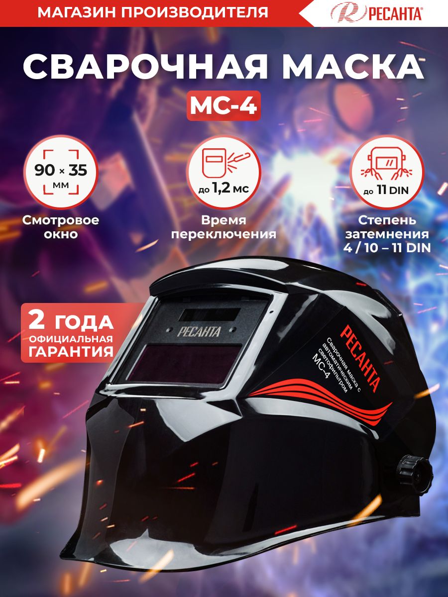Сварочная маска МС-4 Ресанта -гарантия 2 года (окно 90*35мм, 2 датчика сварочной дуги, DIN 4/11) 65/34