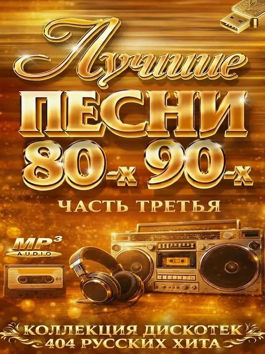Русские Хиты 80-90х (Часть 3) (флeшка)