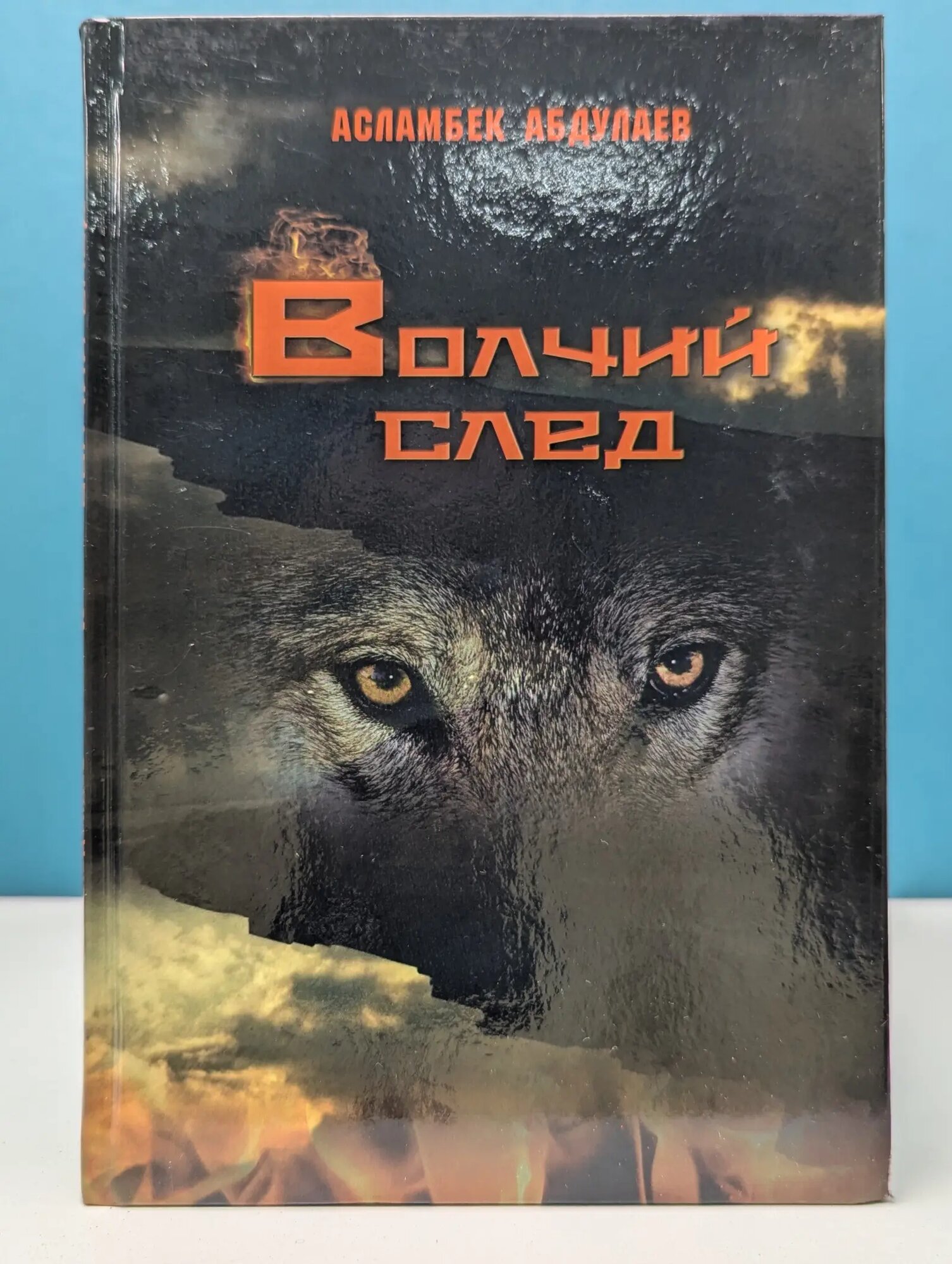Волчий след Абдулаев Асламбек Зияудинович 2016