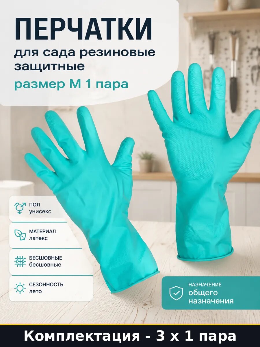 Перчатки для дома латексные M бесшовные 3 шт хозяйственные