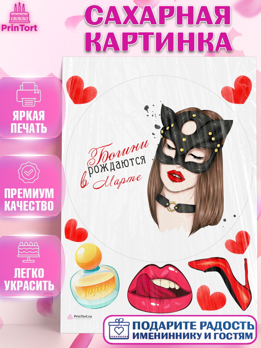 Сахарная картинка для торта Богини рождаются в Марте. Украшения для торта девушке на День Рождения. Декор для выпечки PrinTortPT117529