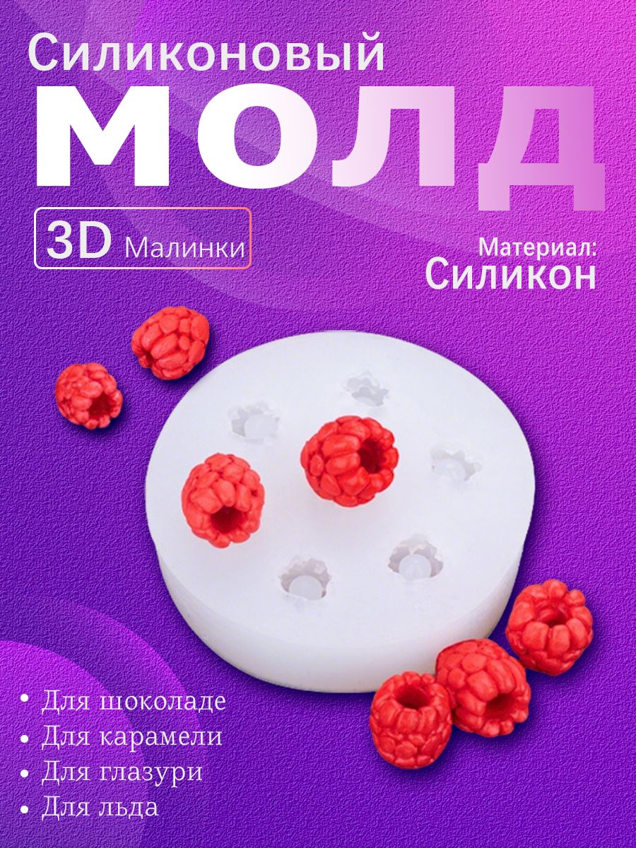 Силиконовая форма для шоколада, выпечки, льда, мыла Ягоды малины, 7 отверстий
