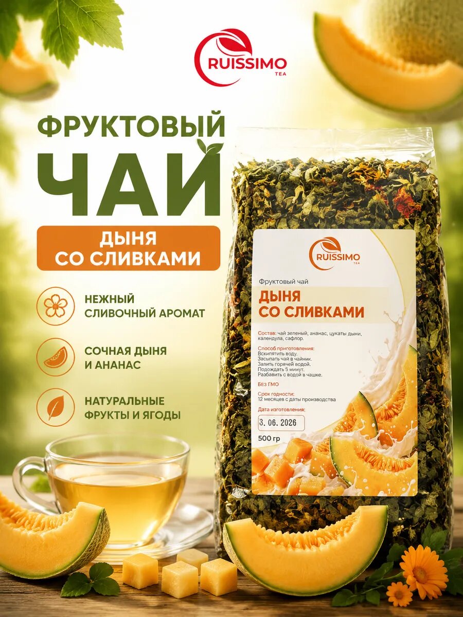 Чай зеленый листовой фруктовый. Дыня со Сливками 500 грамм, ананас; цукаты; Календула; сафлор