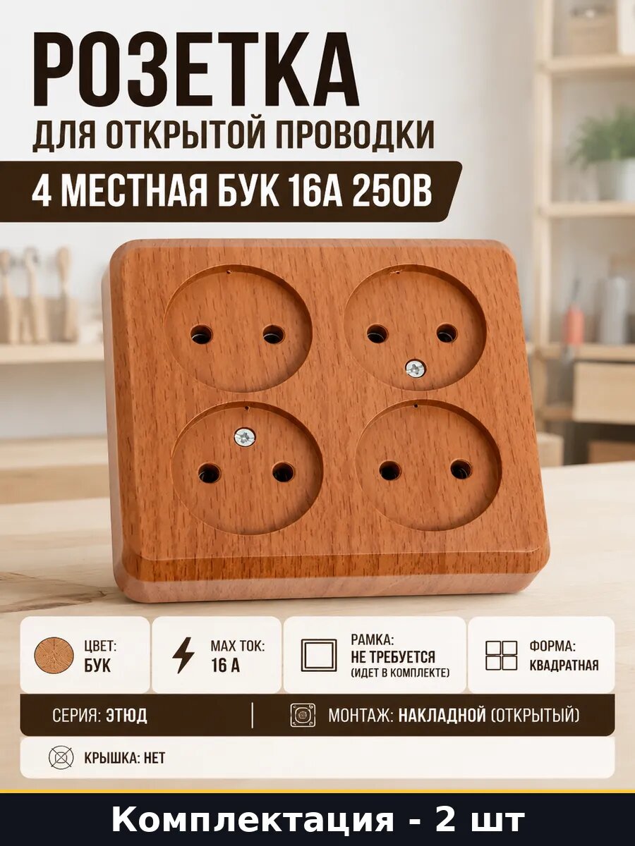 Блок розеток 4-местный накладной бук 16А без заземления 2 шт