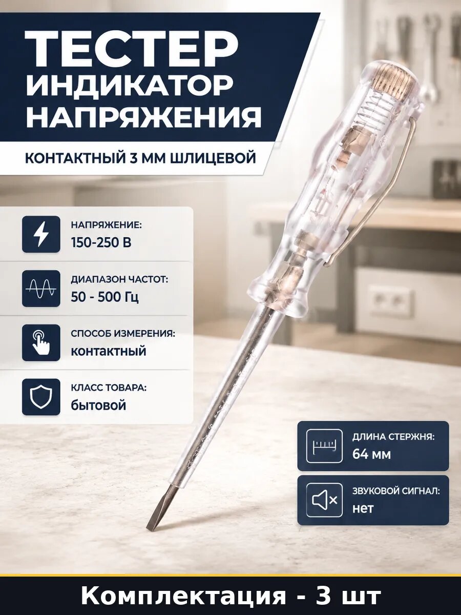 Тестер индикатор напряжения контактный 3 мм шлицевой