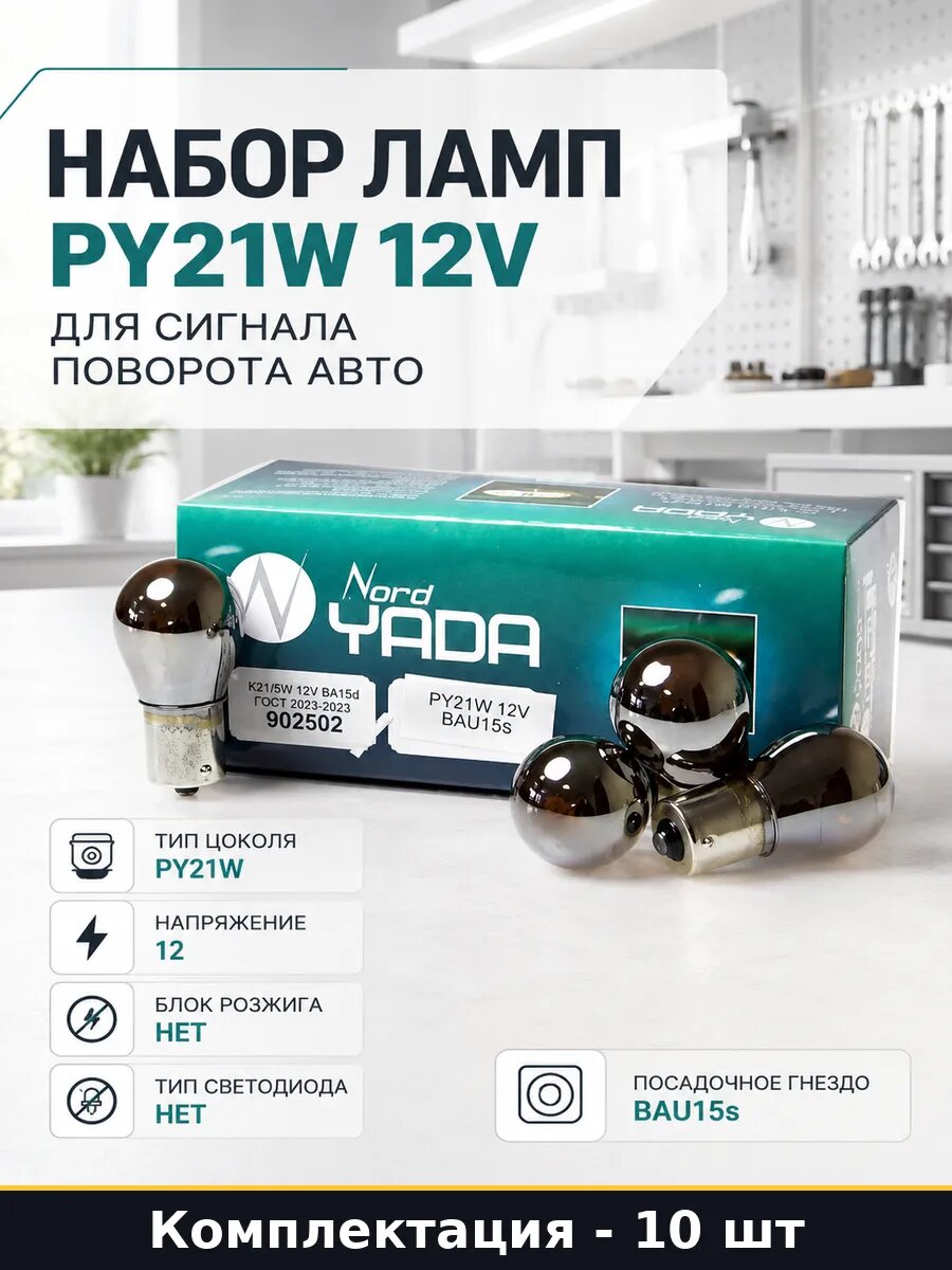 Набор ламп 10 шт PY21W 12V для сигнала поворота авто