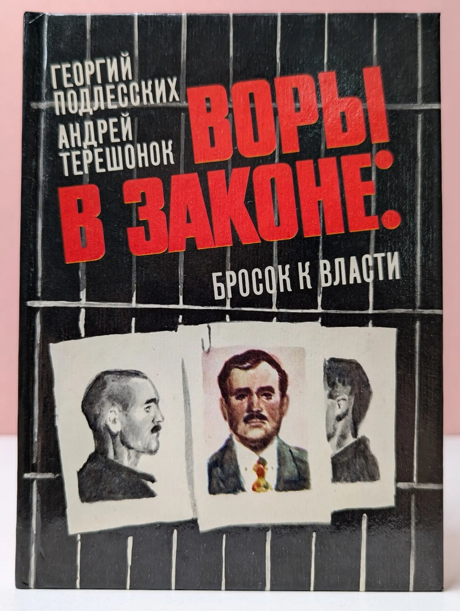 Воры в законе. Бросок к власти Подлесских Георгий Юрьевич, Терешонок Андрей Яковлевич 1994