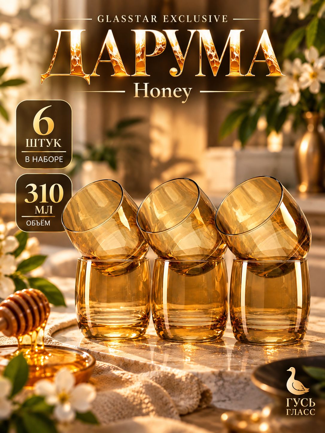 Стаканы Glasstar exclusive "Дарума Honey", 6 шт, 310 мл