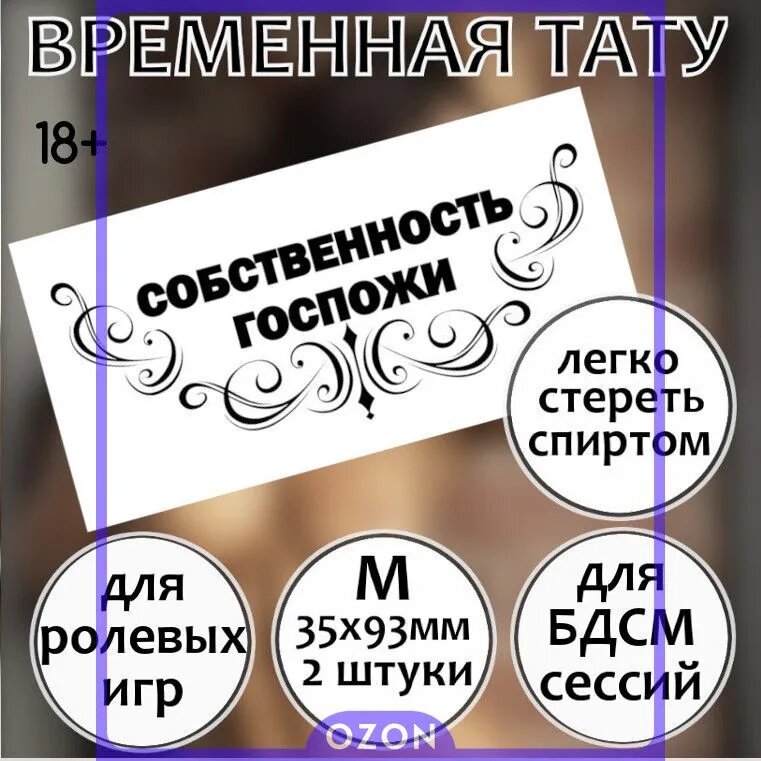 Временная тату "Собственность госпожи" (средняя, 2 шт)