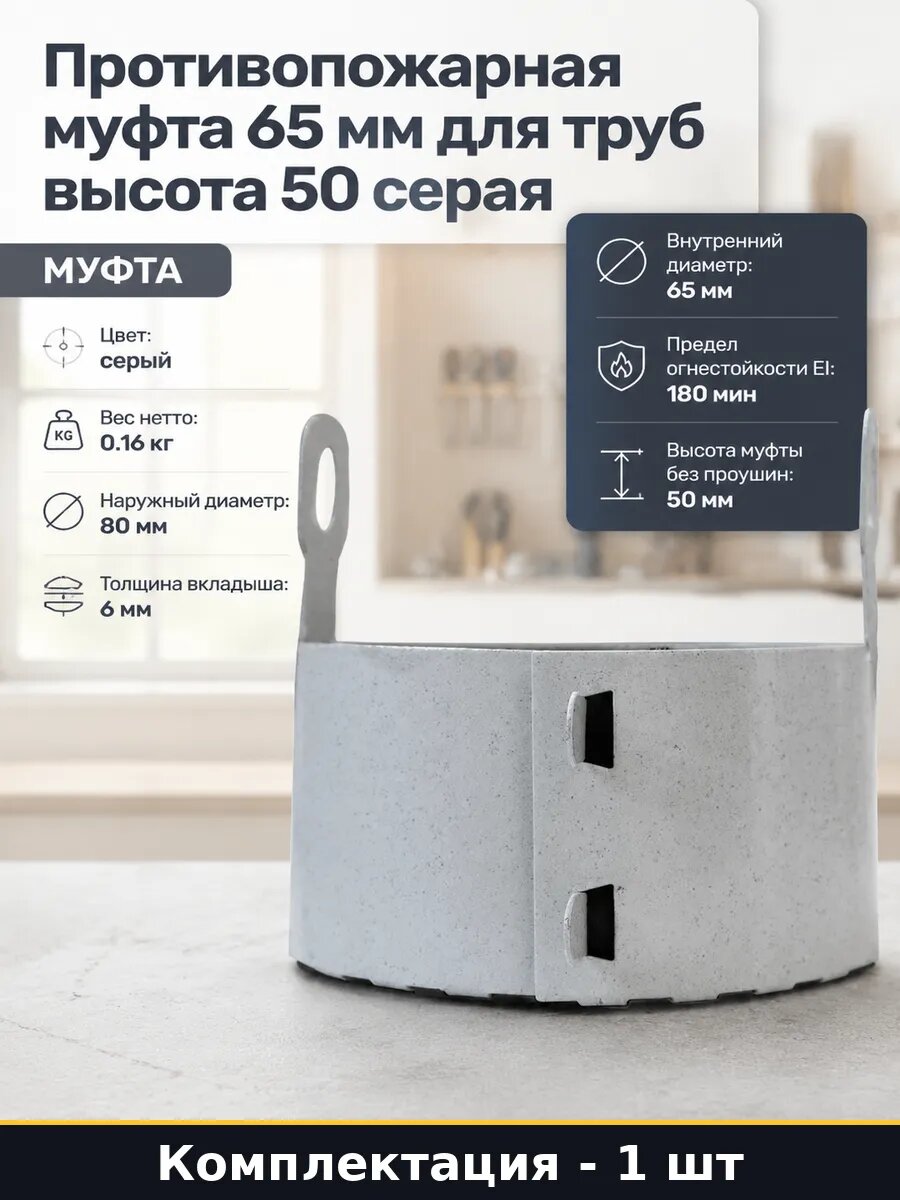 Противопожарная муфта 65 мм для труб высота 50 серая