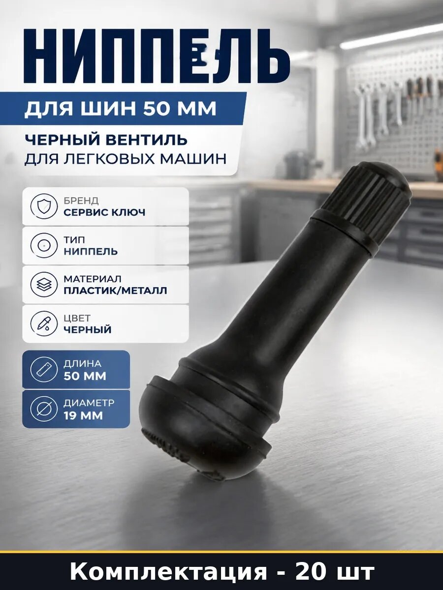 Набор Ниппель для колес 50 мм черный для шиномонтажа 20 шт