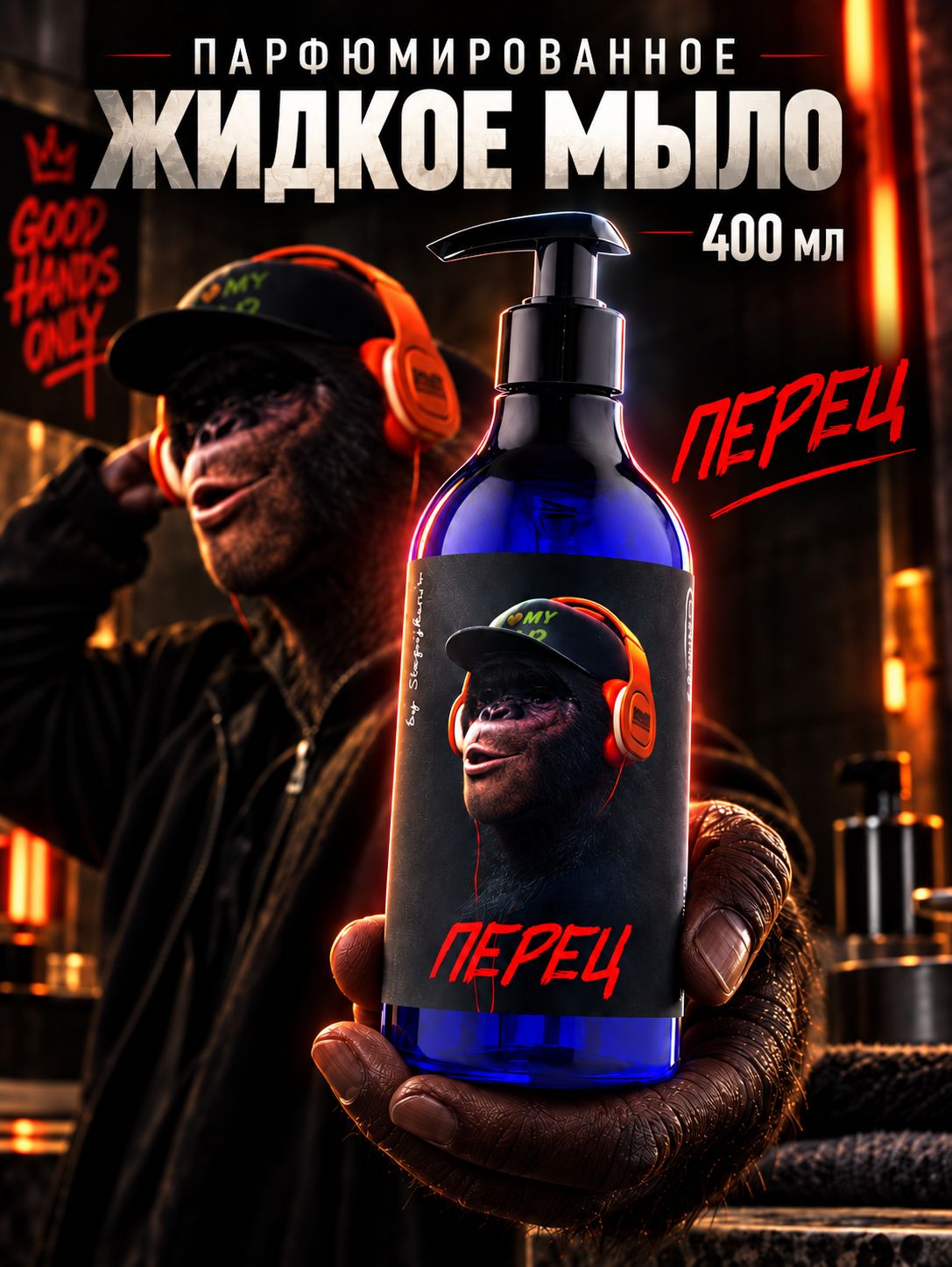Жидкое парфюмированное крем-мыло c ароматом перец (Pepper), Результат. Про, 400 мл.
