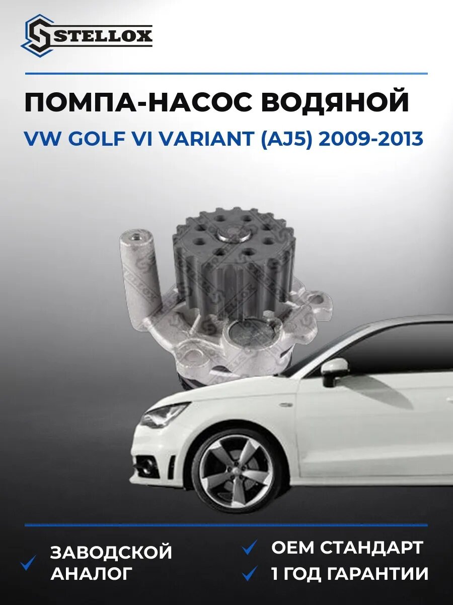 Помпа Stellox 45000272SX Фольксваген Гольф VI Вариант Vw Golf VI Variant AJ5 2009-2013