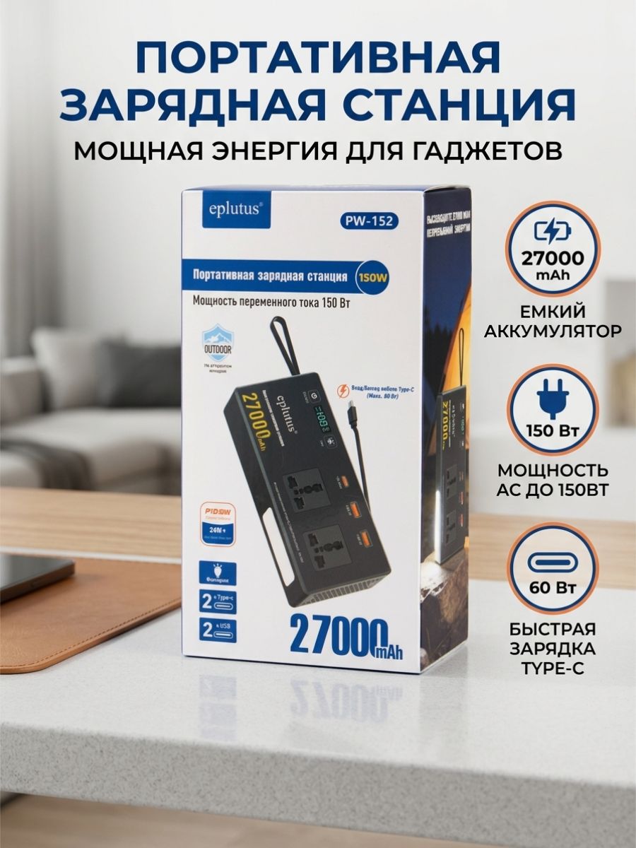 Портативная зарядная станция Eplutus PW-152 с розеткой