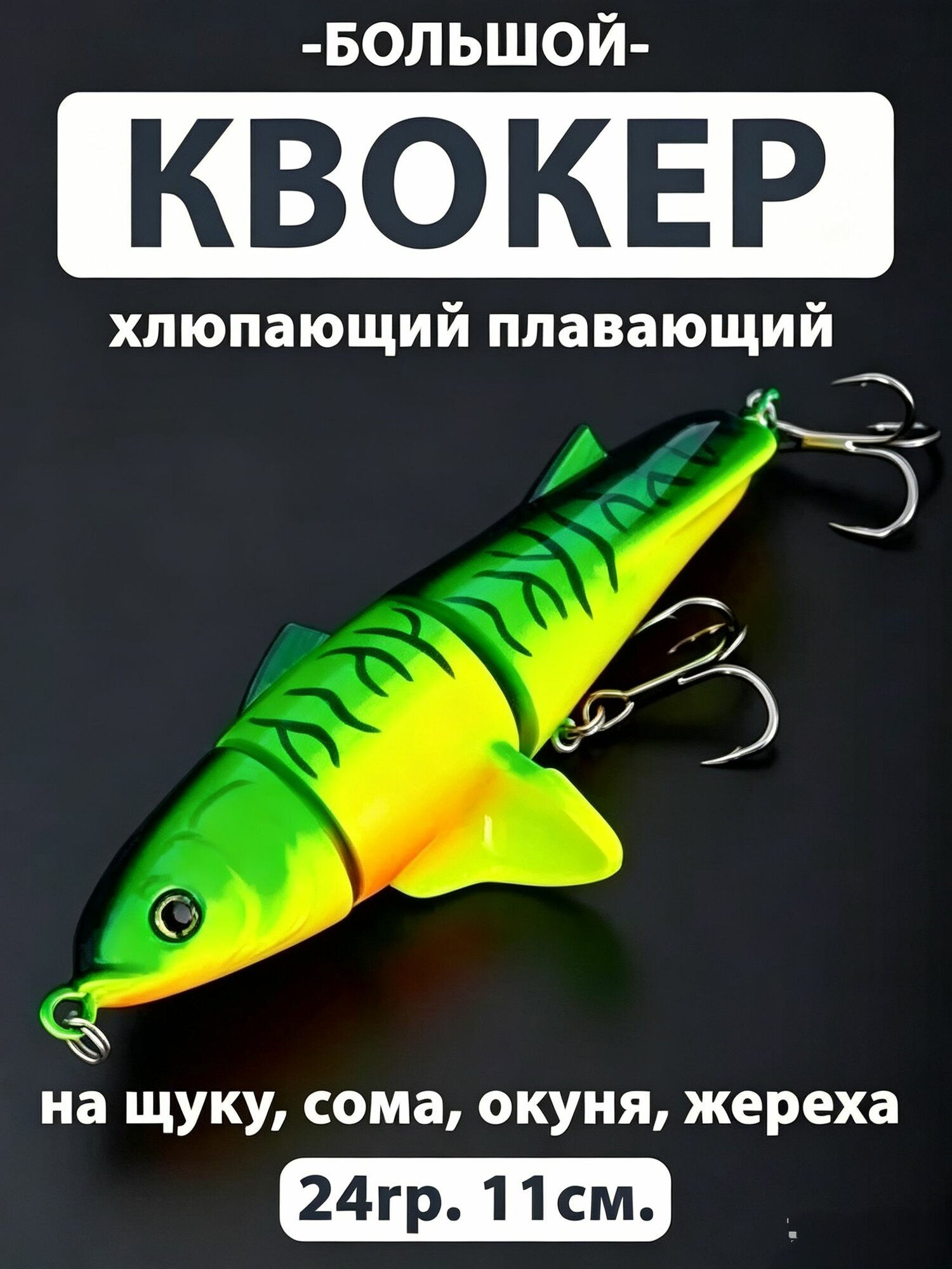 Большой квокер (24гр. 11см.) приманка поппер для рыбалки на щуку, поверхностный для спиннинга хлюпающий плавающий