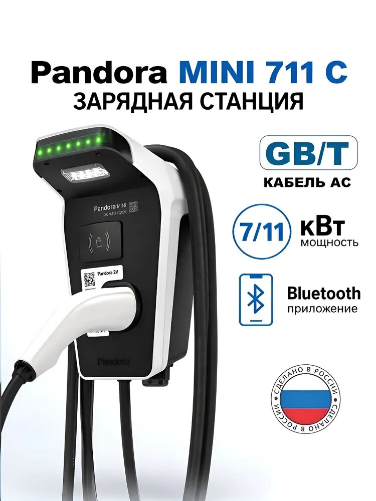 Зарядная станция Pandora MINI 711 C с кабелем GB/T для электромобилей
