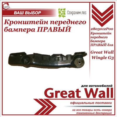 Кронштейн крепления переднего бампера правый для Great Wall Wingle G3 / Грейт Волл Вингл Г3 / 2803012P00